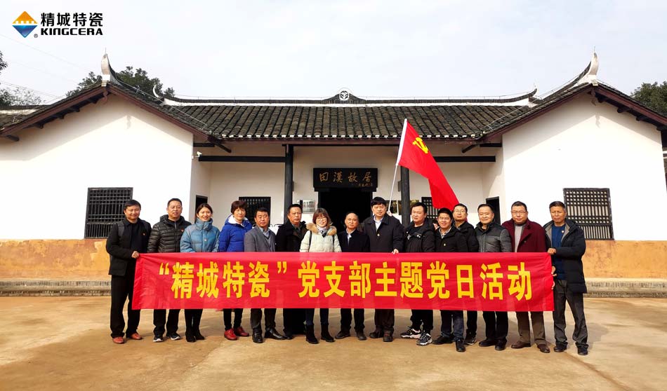 恒峰g22特瓷党支部赴田汉故宅开展主题党日活动